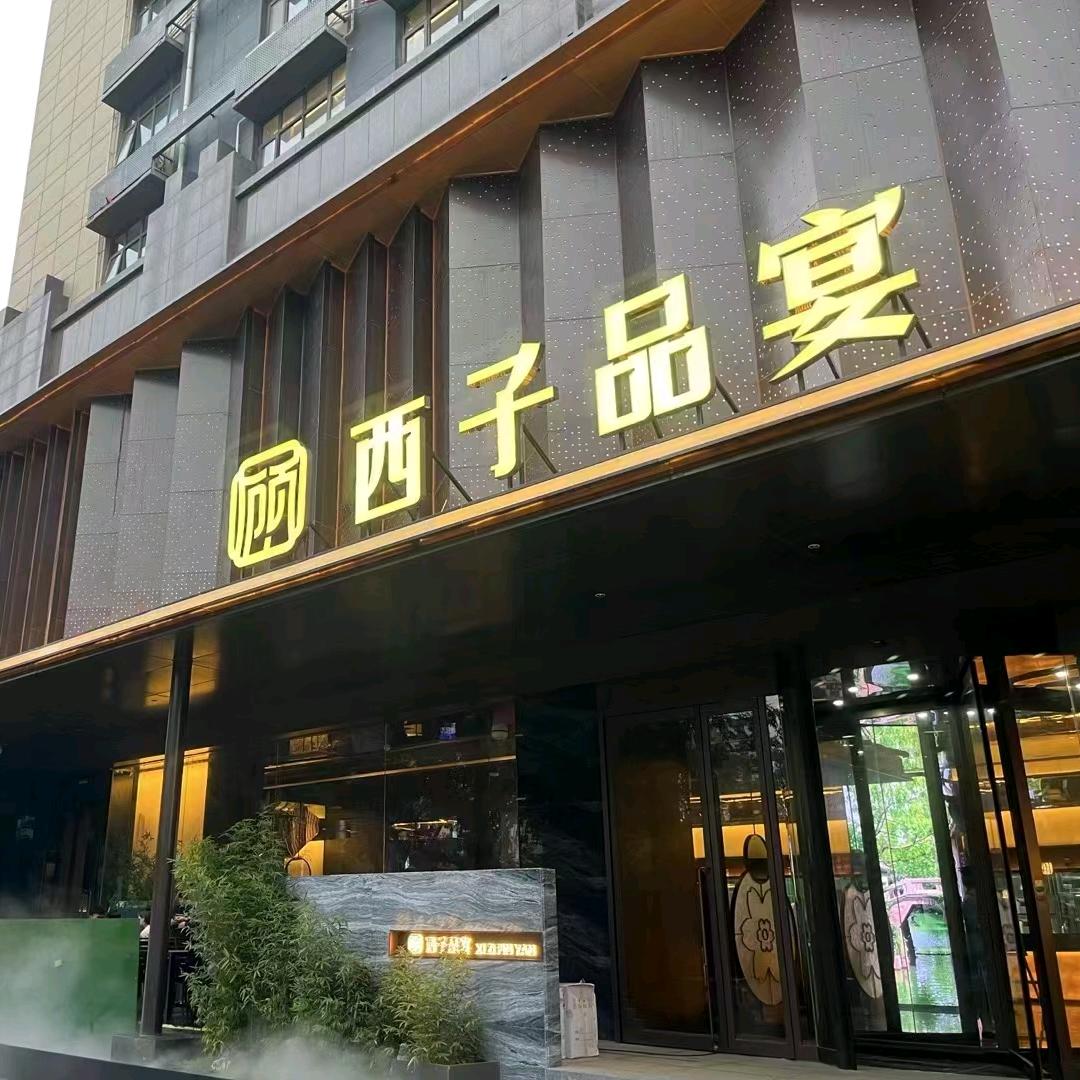 西子品宴