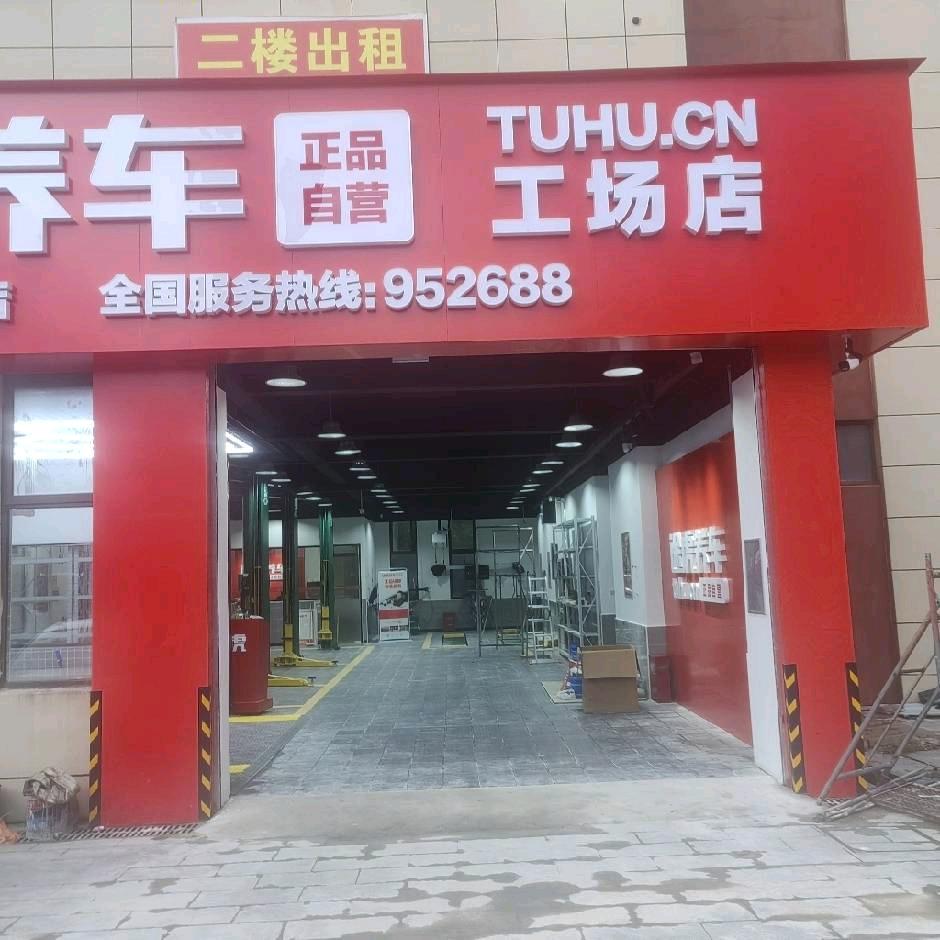 途虎养车金水湖店