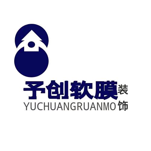 予创软膜装饰