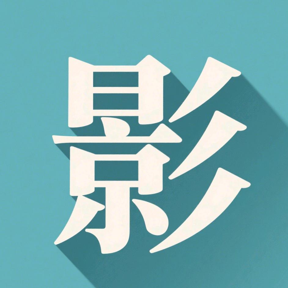 心中有影