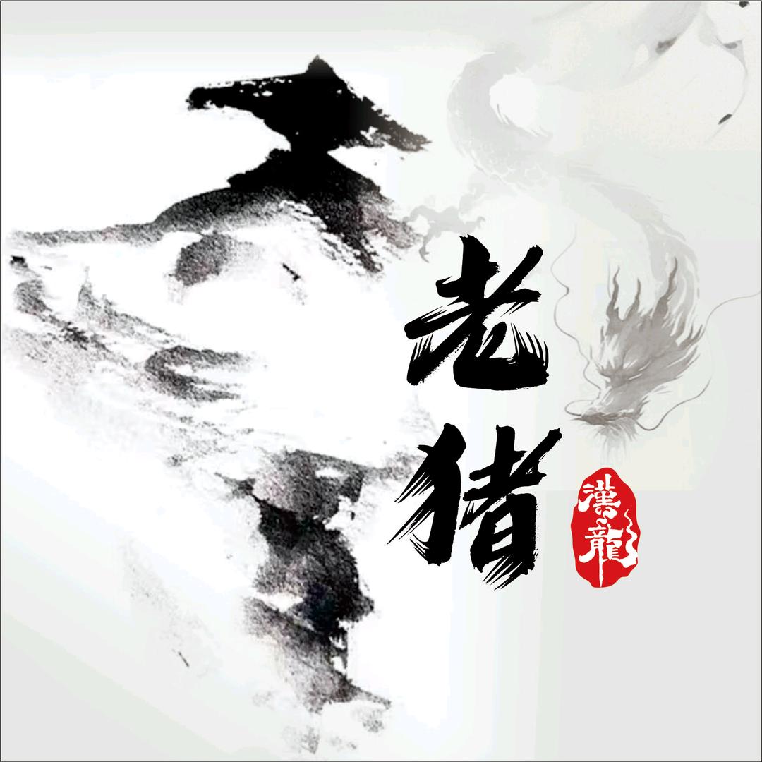 老猪不是猪—三谋