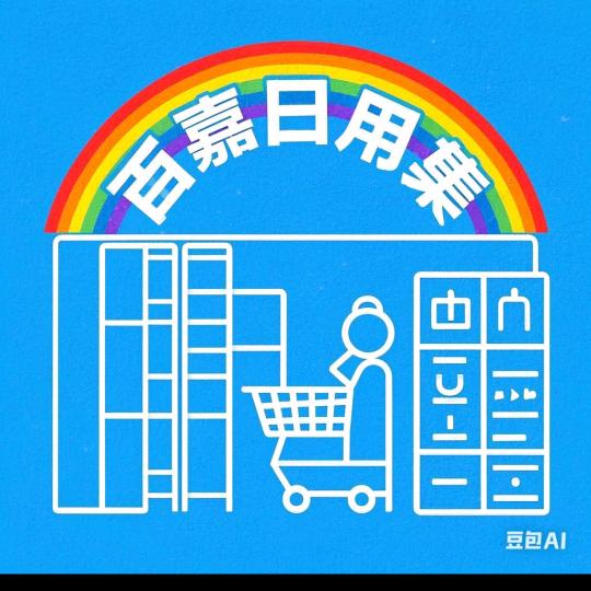 百嘉日用集