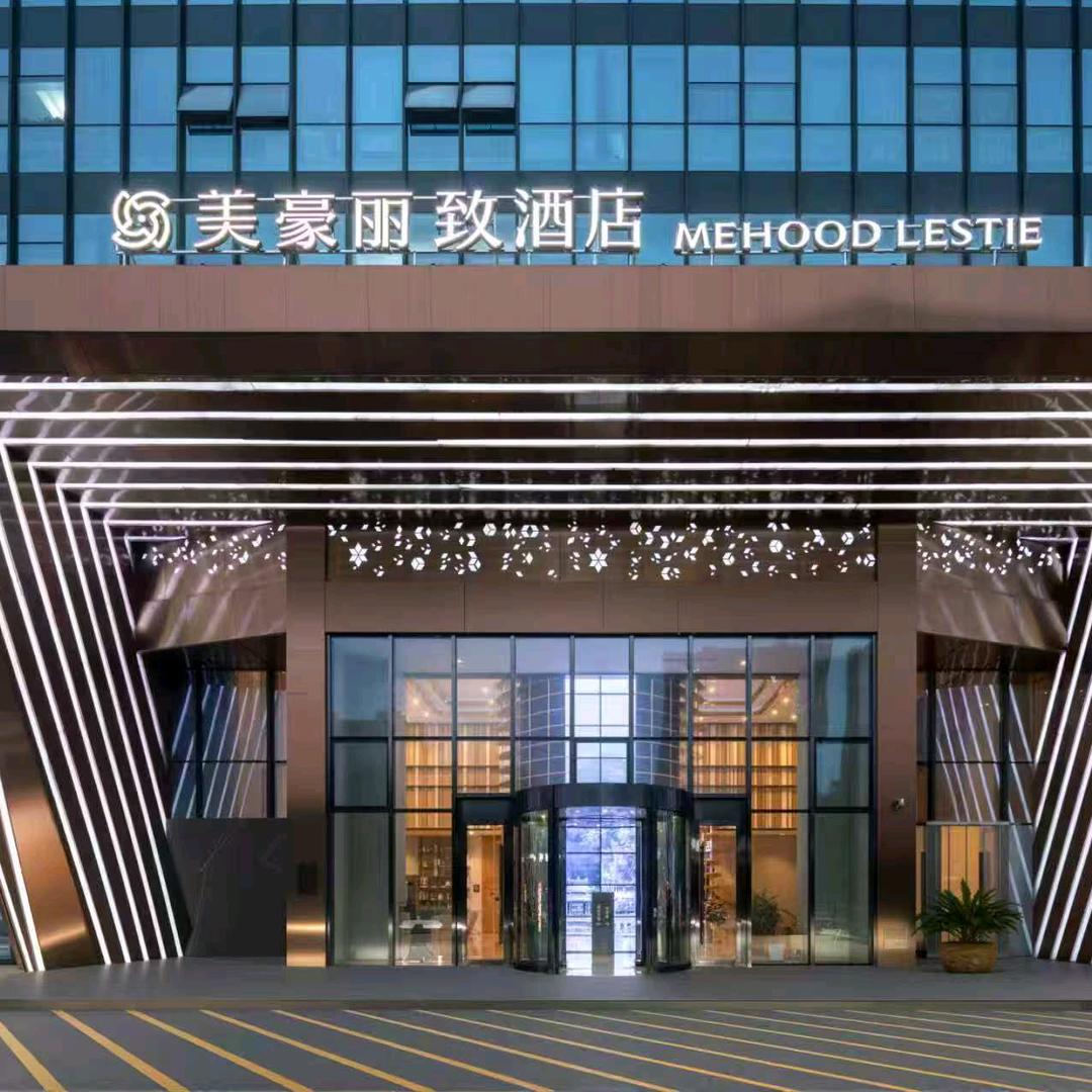 美豪丽致酒店(长沙市政府店)专用号