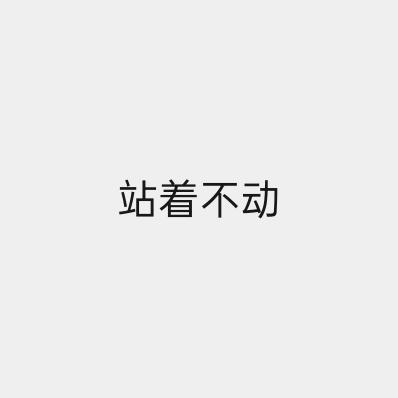 站着不动📷