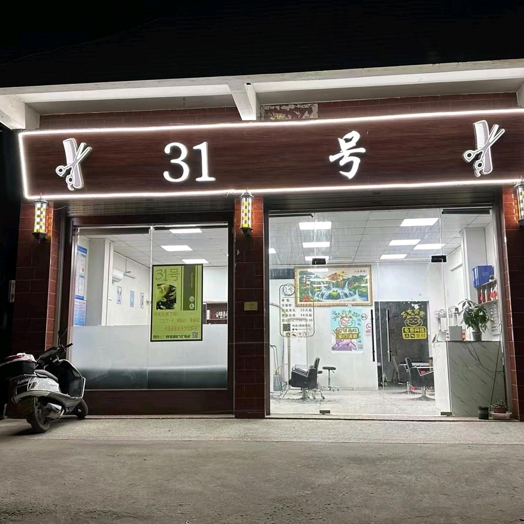 31号理发店（长坡店）