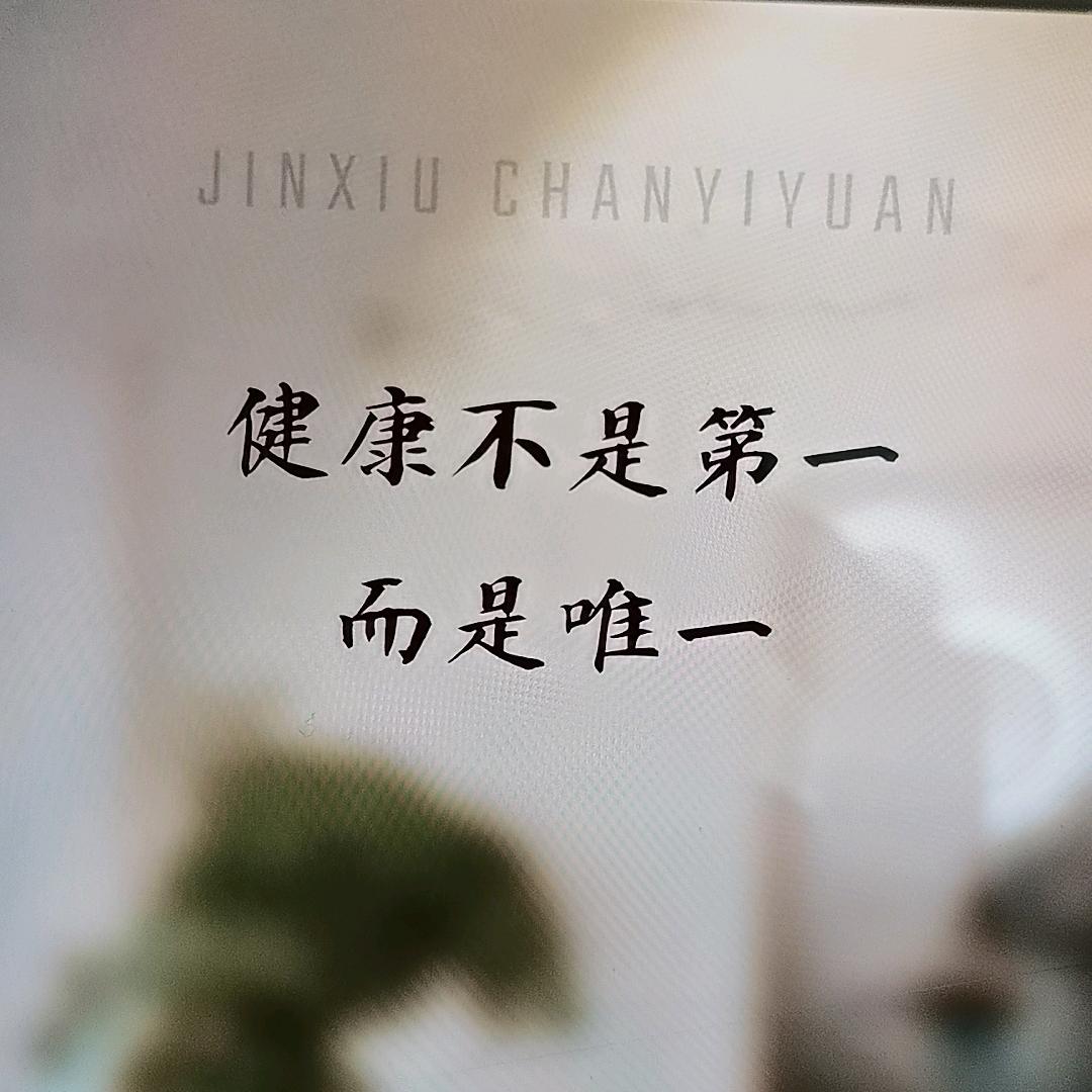 健康才是唯一