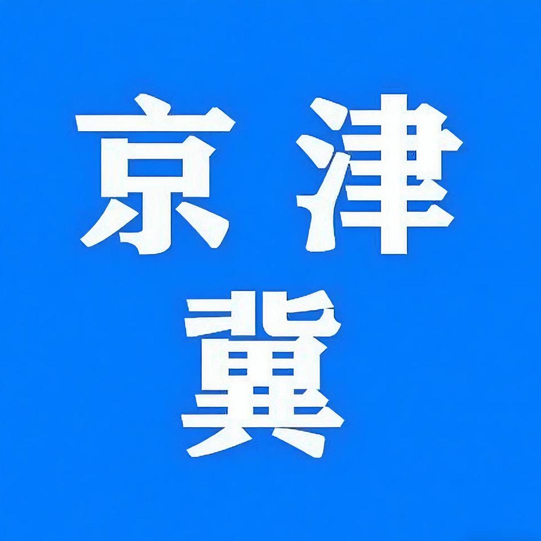 京津冀美好生活