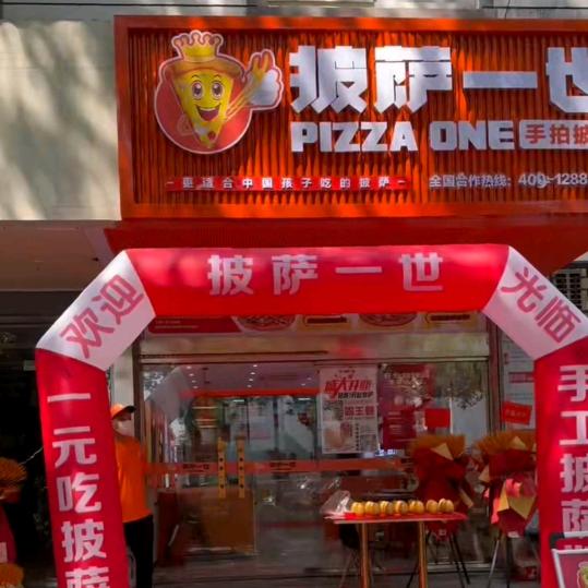 披萨一世(兰亭店)