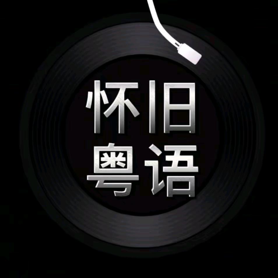 粤循环