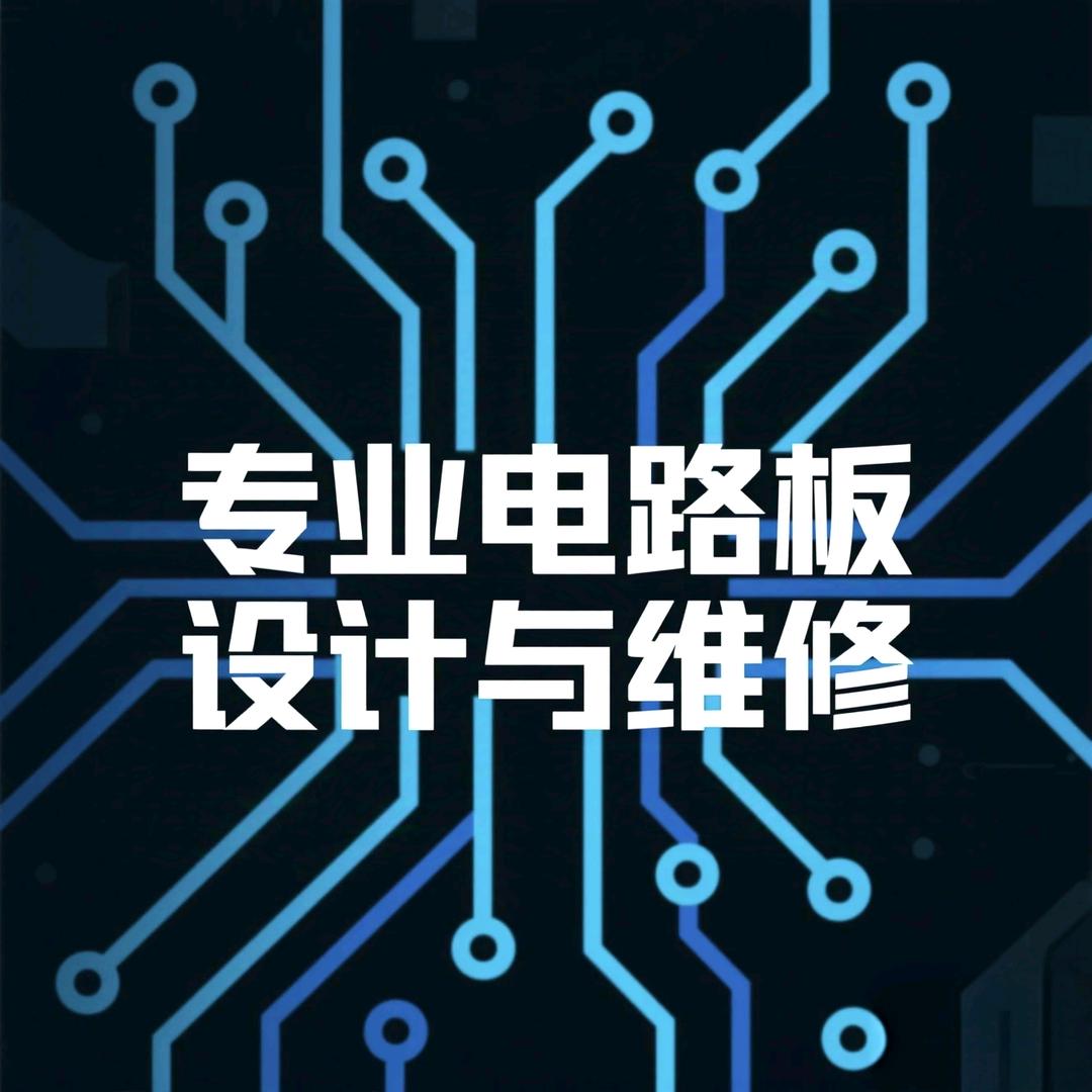 专业电路板设计与维修