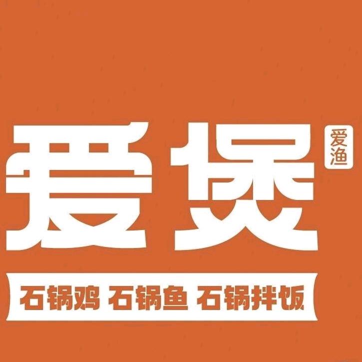 爱煲爱鱼（济源宝龙广场店）