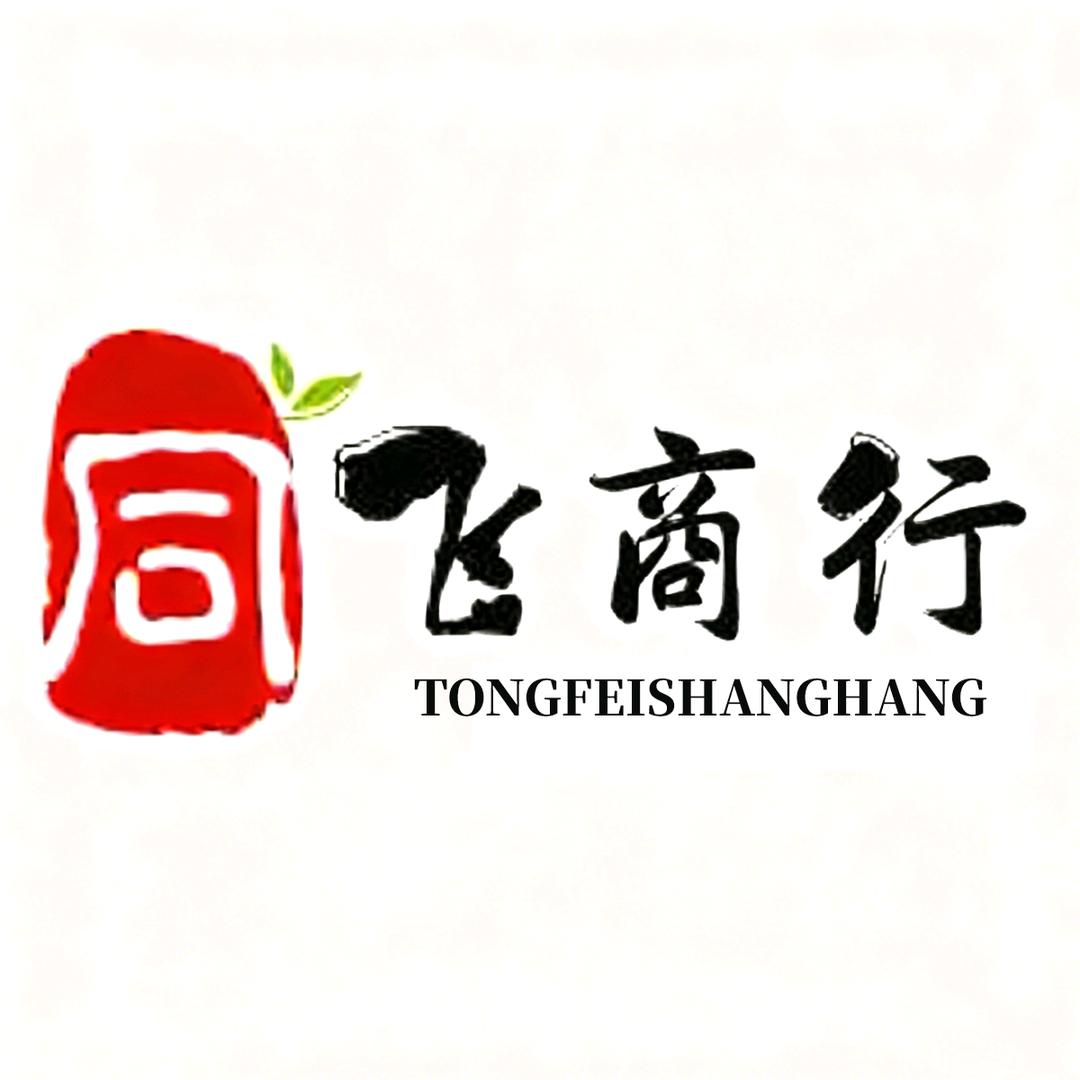 同飞商行批发(双汇华府店)官方号