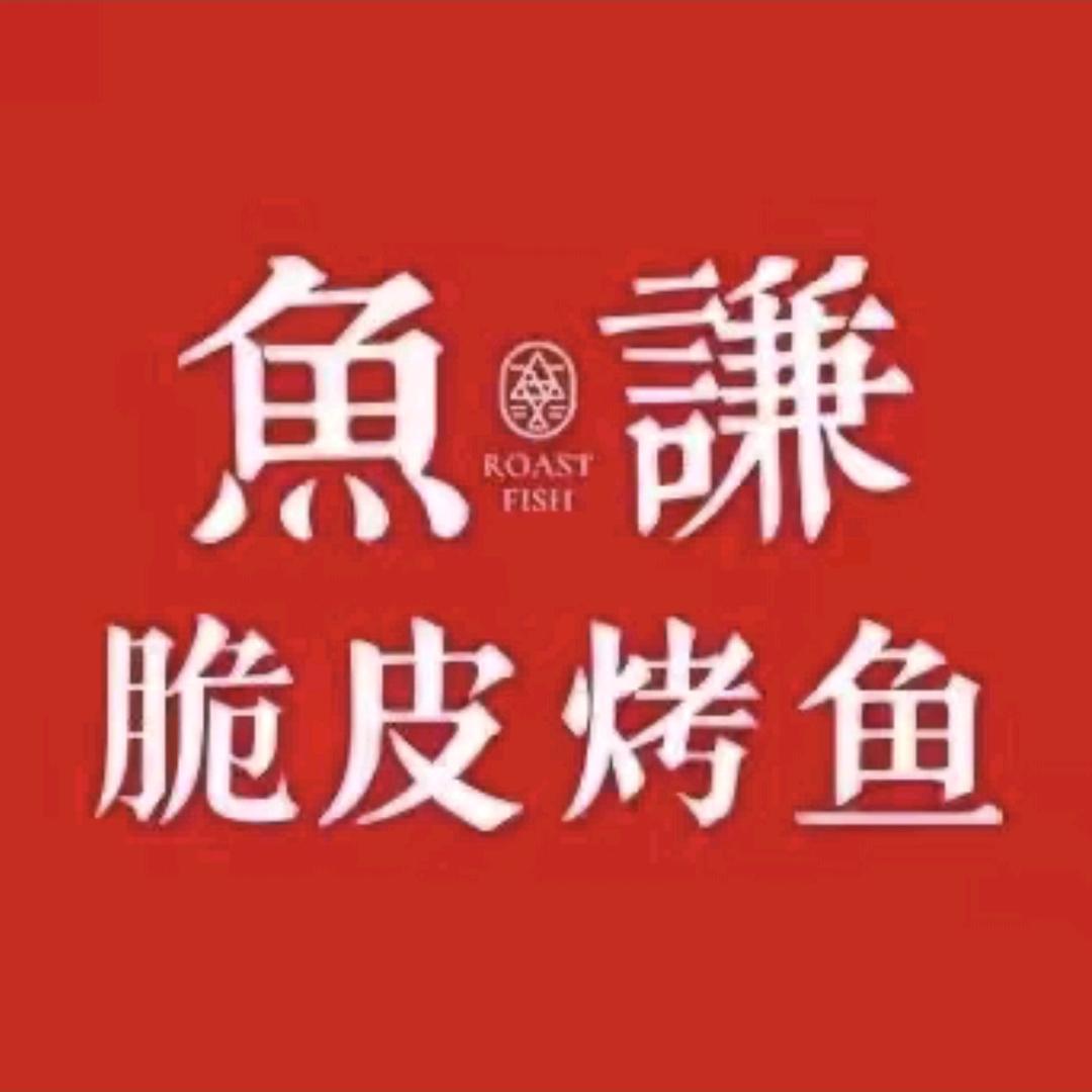 鱼谦脆皮烤鱼辽阳万达店