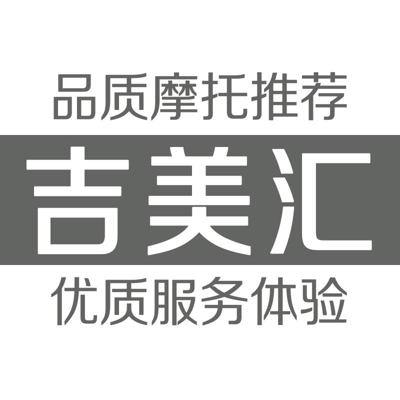吉美汇摩托车专营店叁号