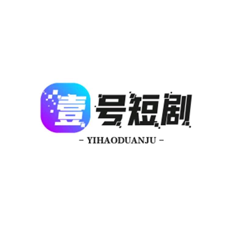 壹号短剧