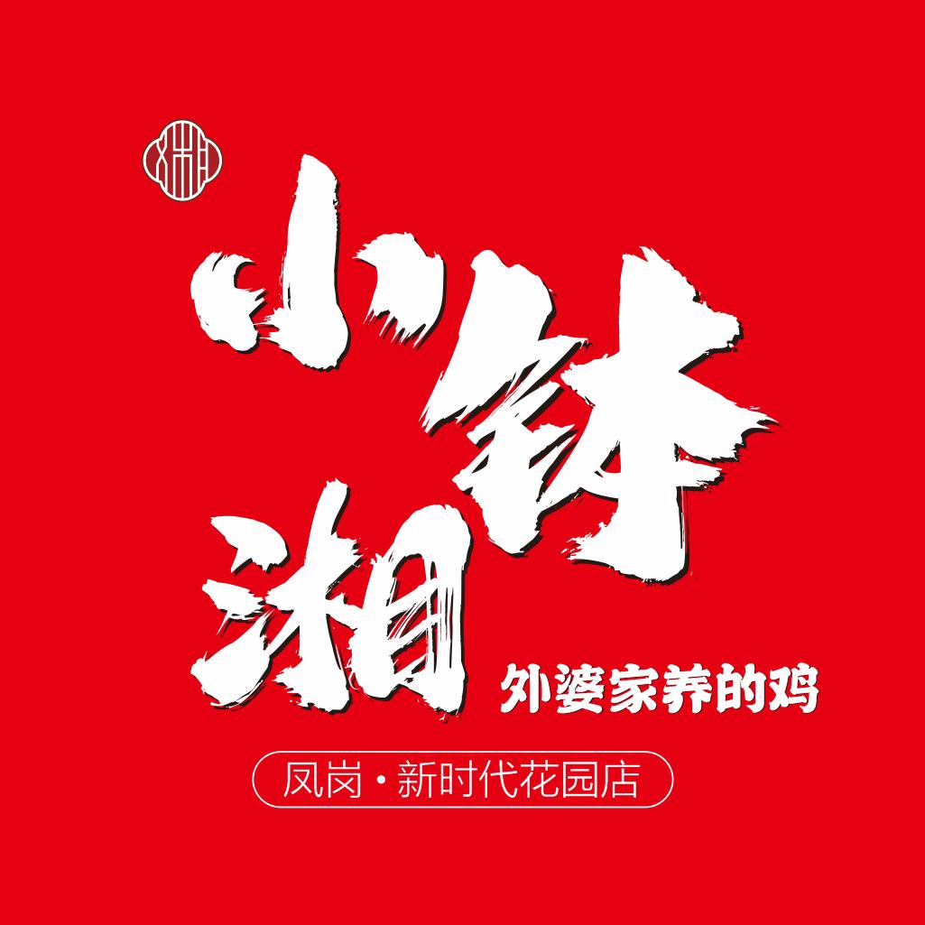 小钵真湘总部号