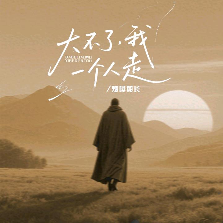 别回头、往前走。