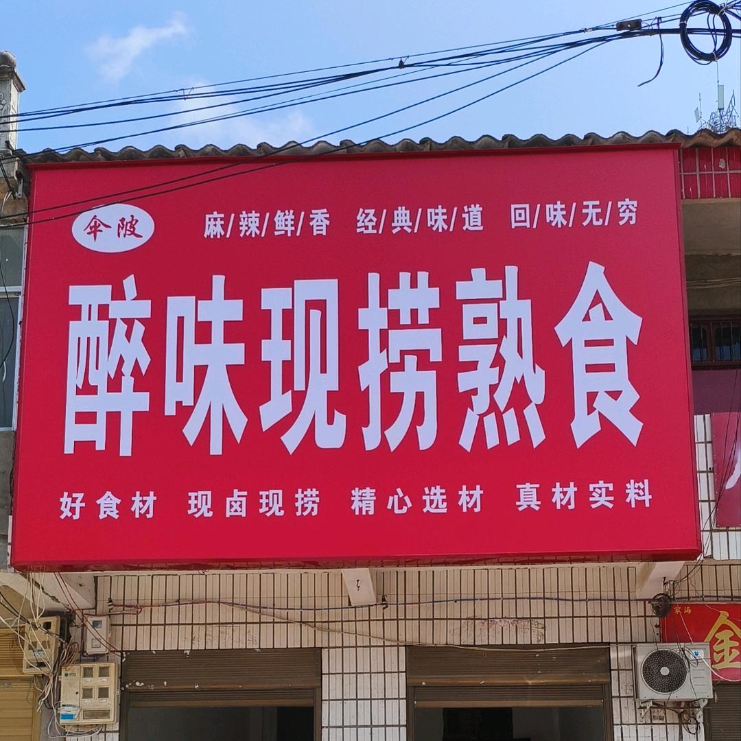 醉味现捞熟食店官方号