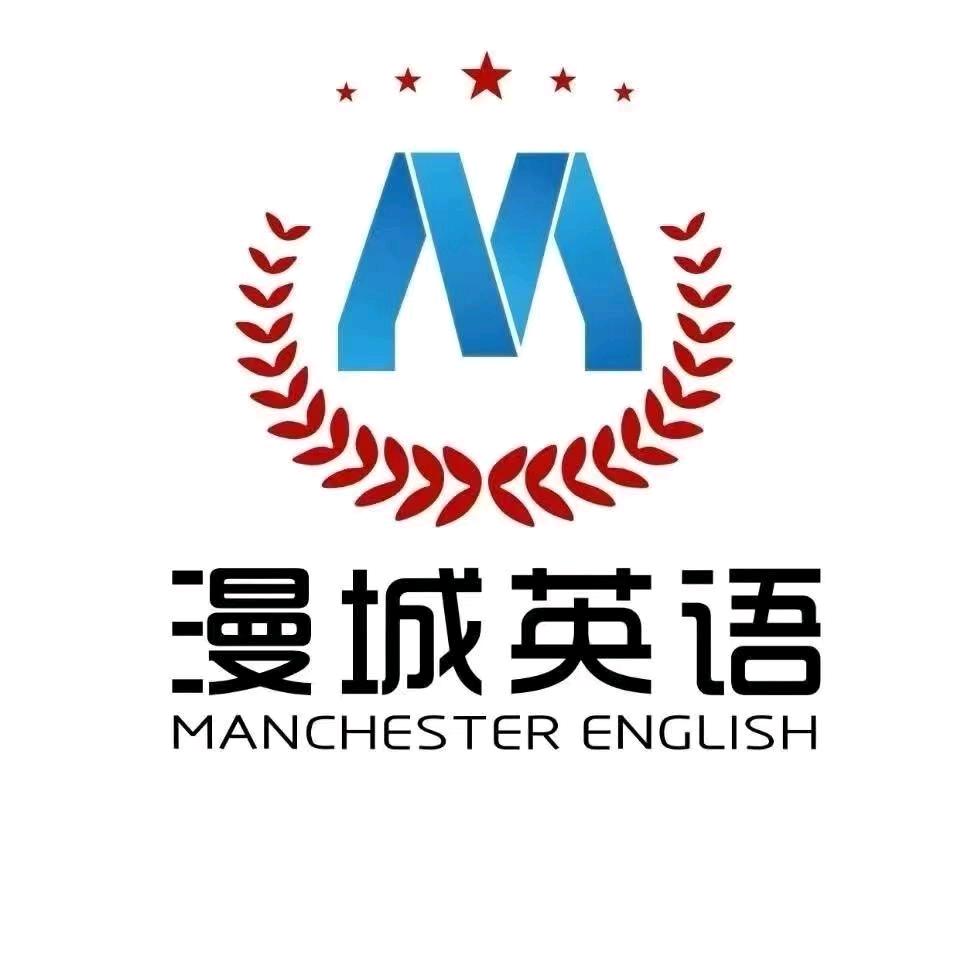 漫城英语