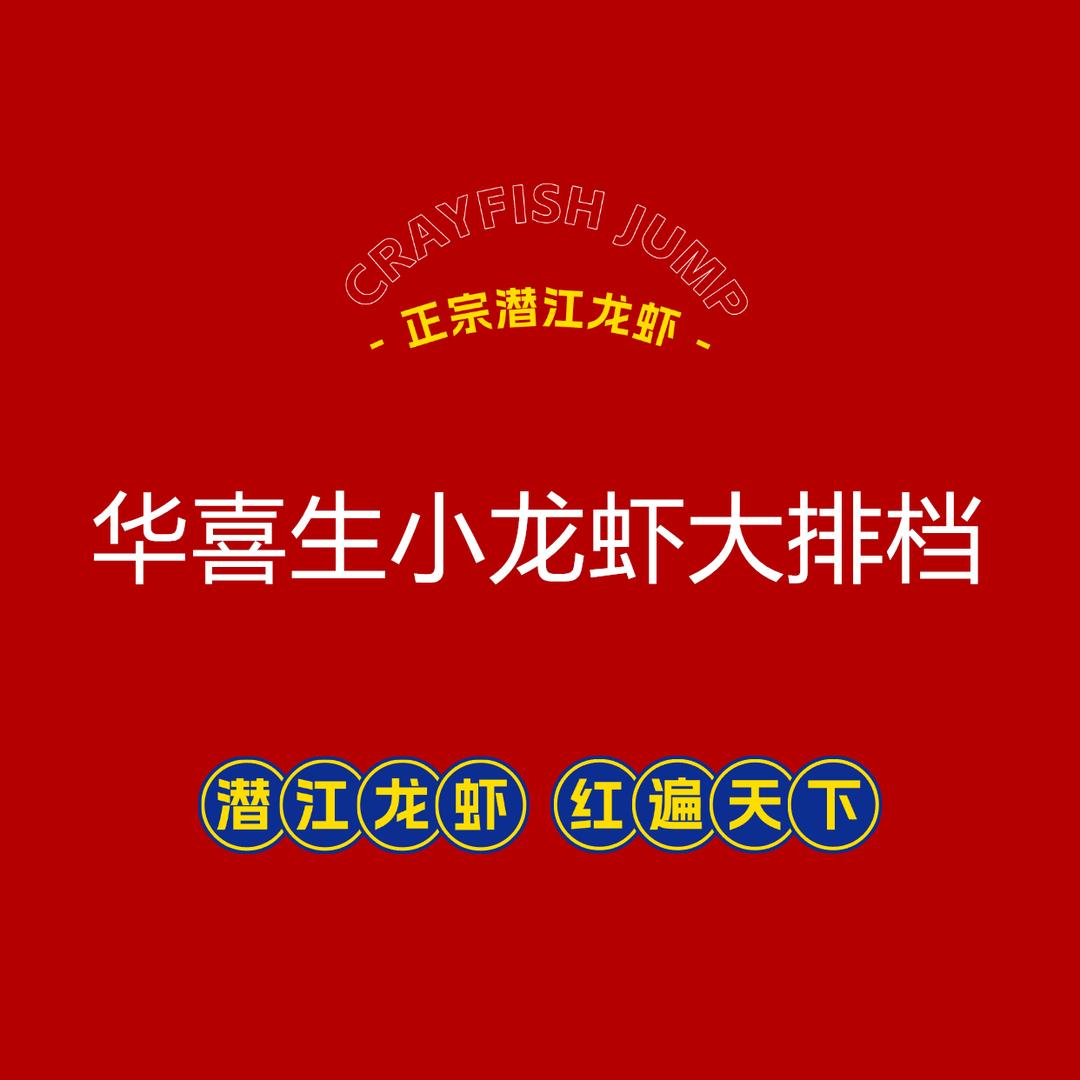华喜升小龙虾大排档