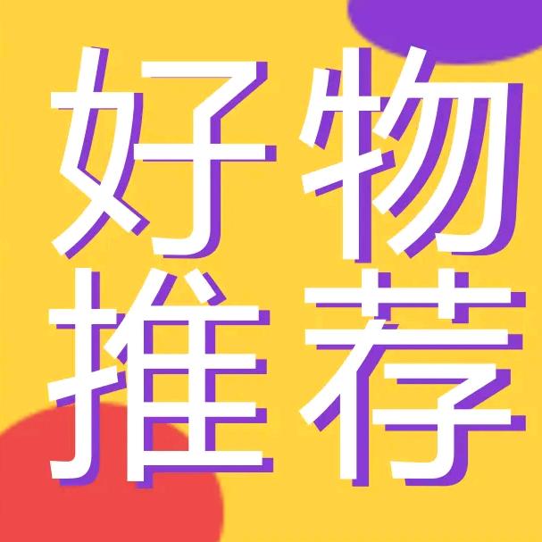 好物推荐