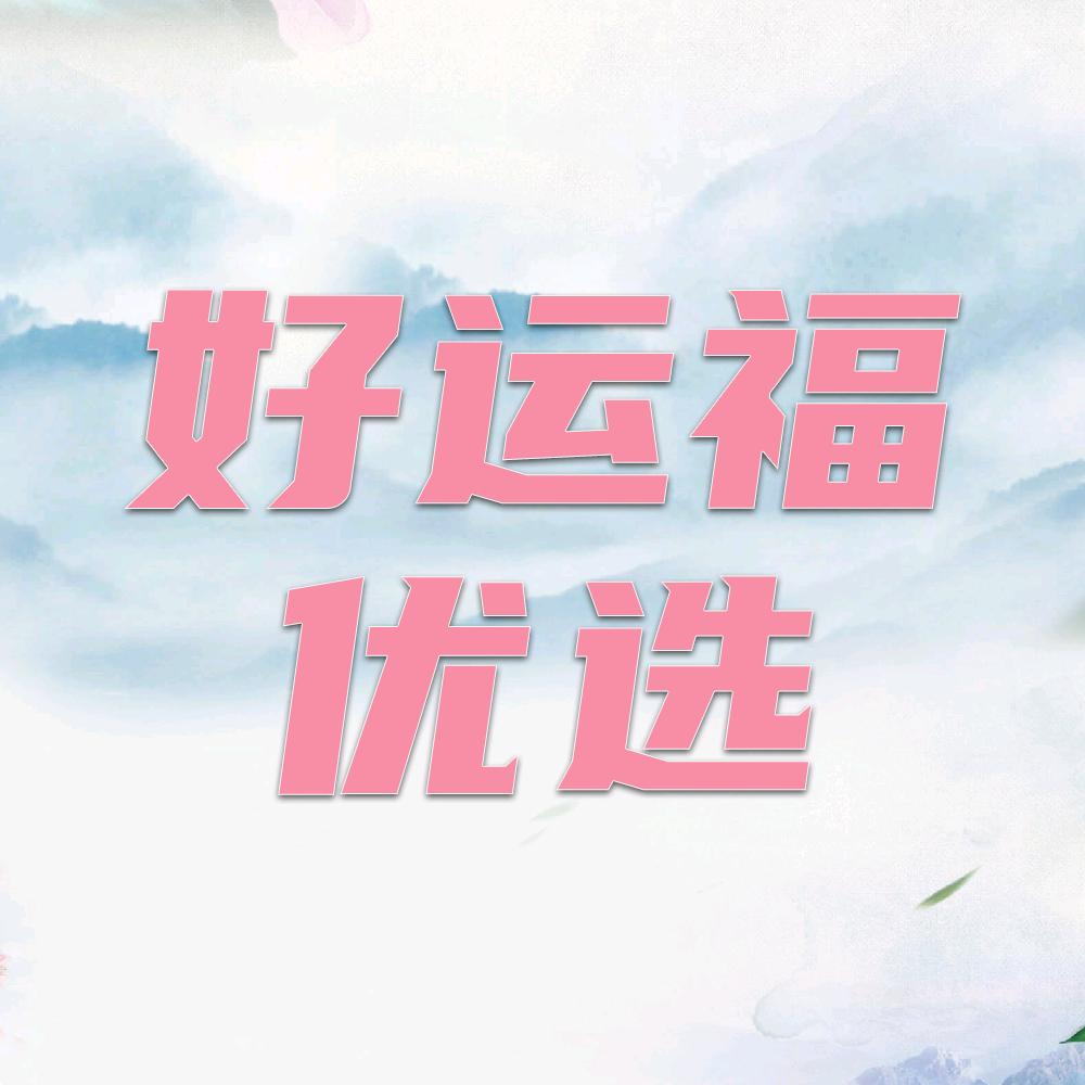 好运福优选