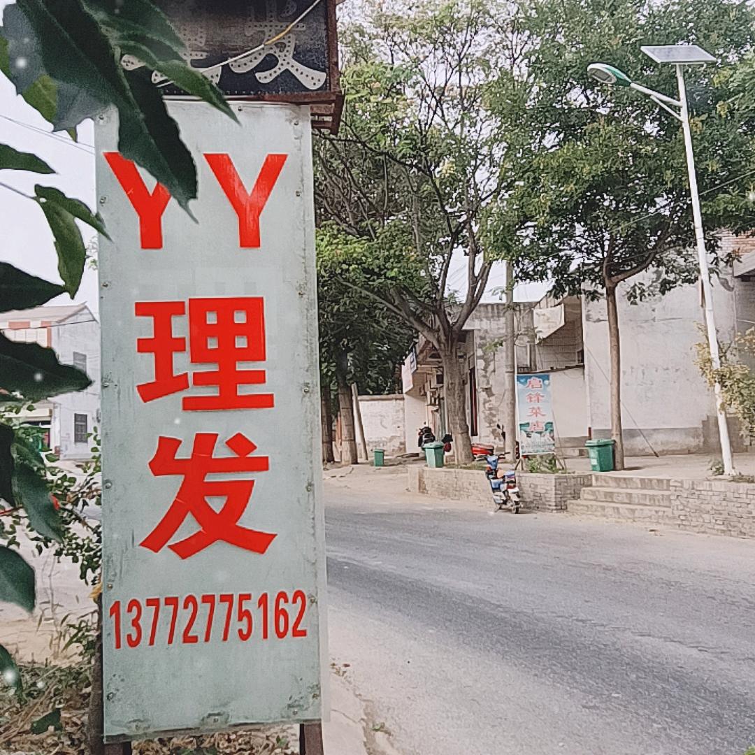 丫丫理发店