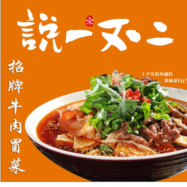 攀枝花说一不二冒菜麻辣烫