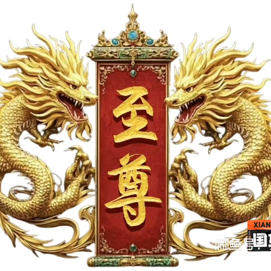 御钞行1688-龙少