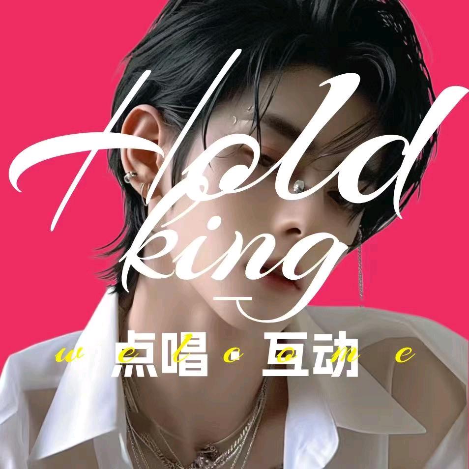 HOLD King 声籁互动👑17