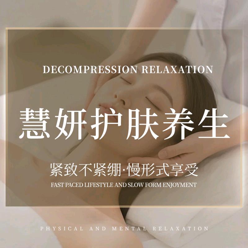 慧妍美肤生活馆官方号
