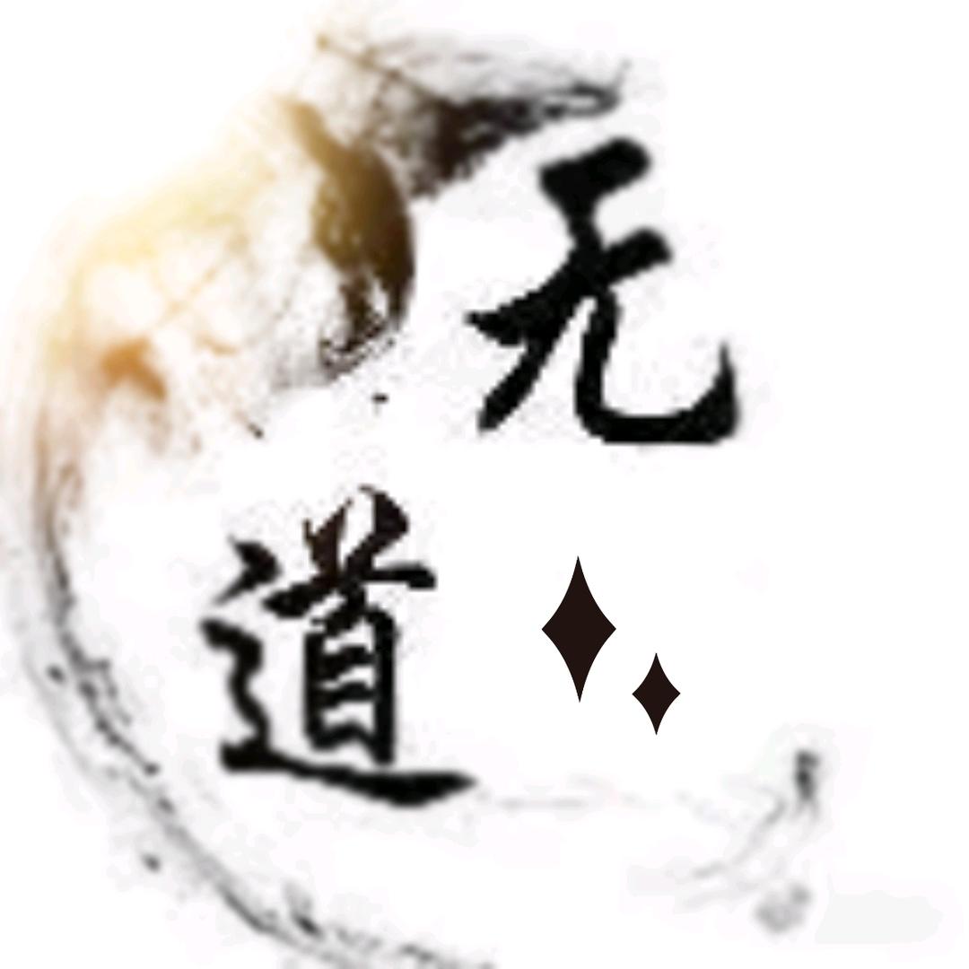 .无道