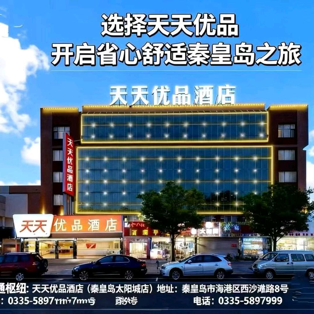 天天优品酒店（秦皇岛太阳城四道桥店）