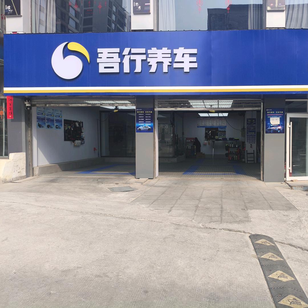 吾行养车(五一西路店)专用号