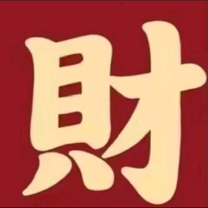 财
