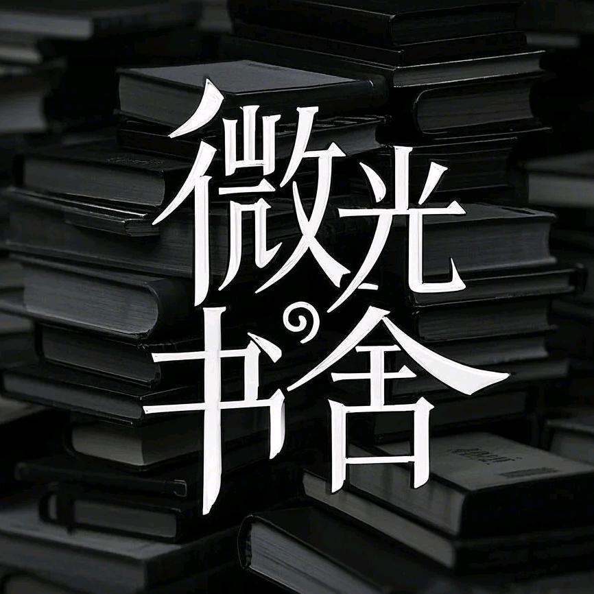 微光书舍
