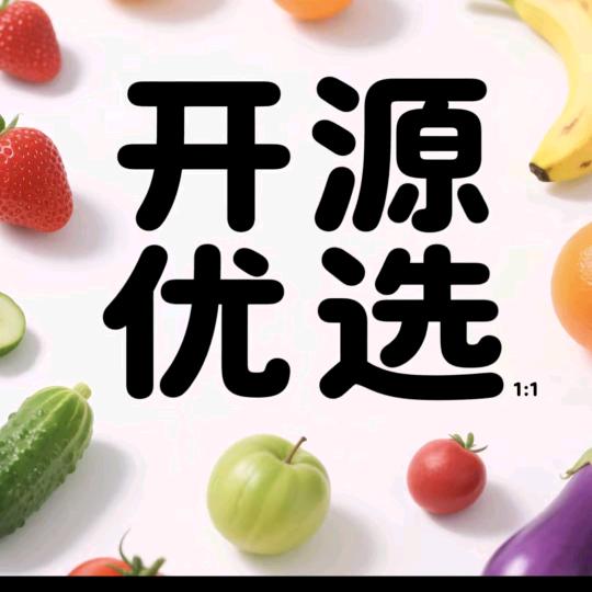 开源优选“沪”