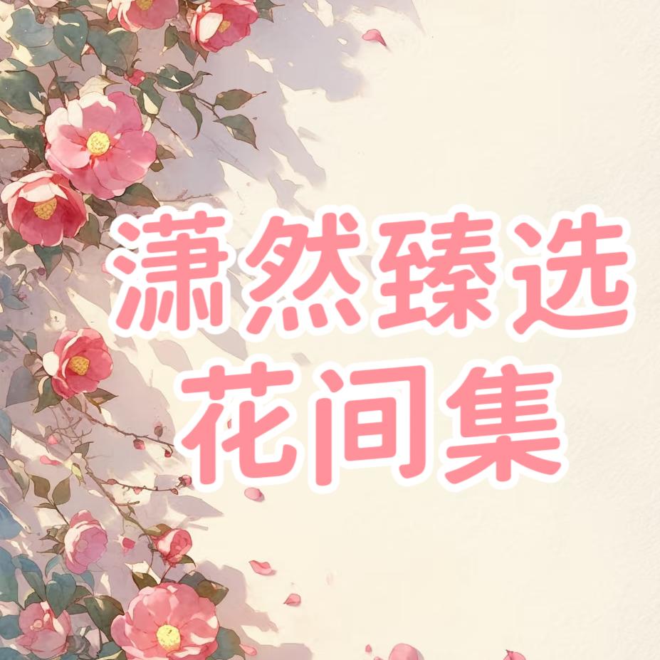 潇然臻选花间集