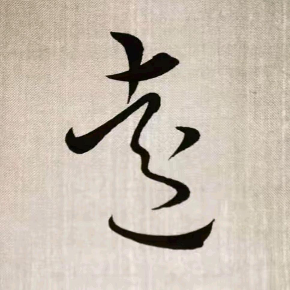 叶飞书法（魏晋）