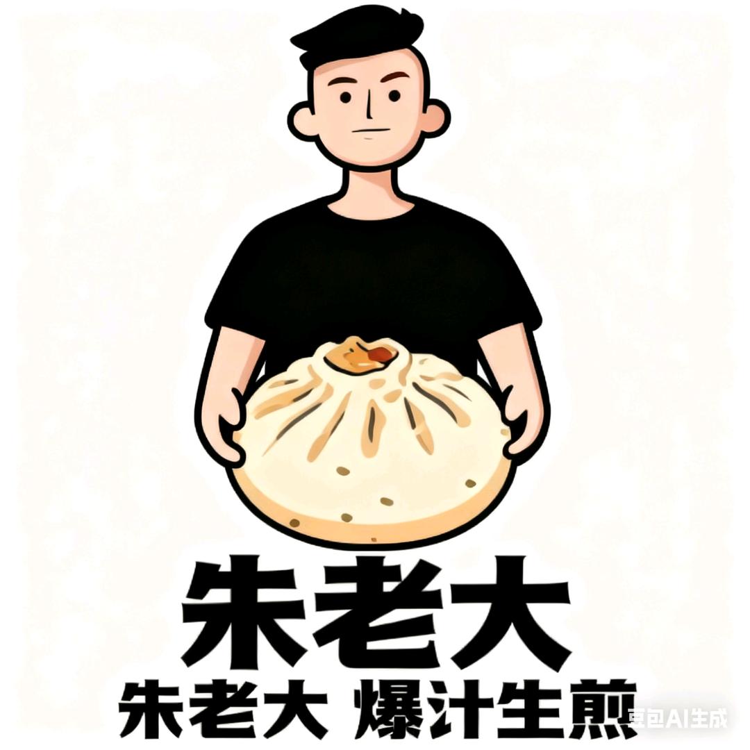 兰陵县《朱老大爆汁生煎》