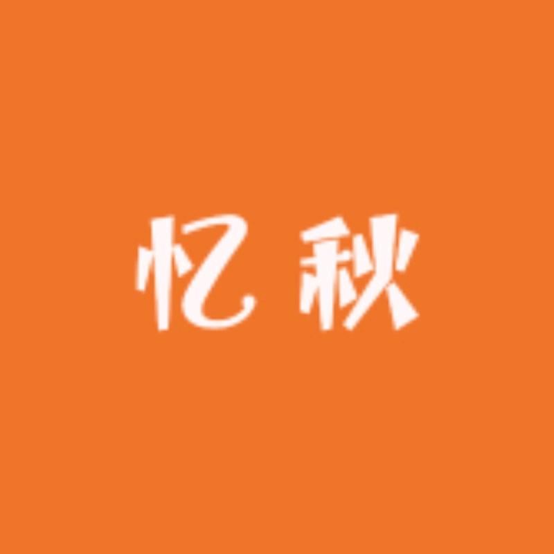 忆秋甄选