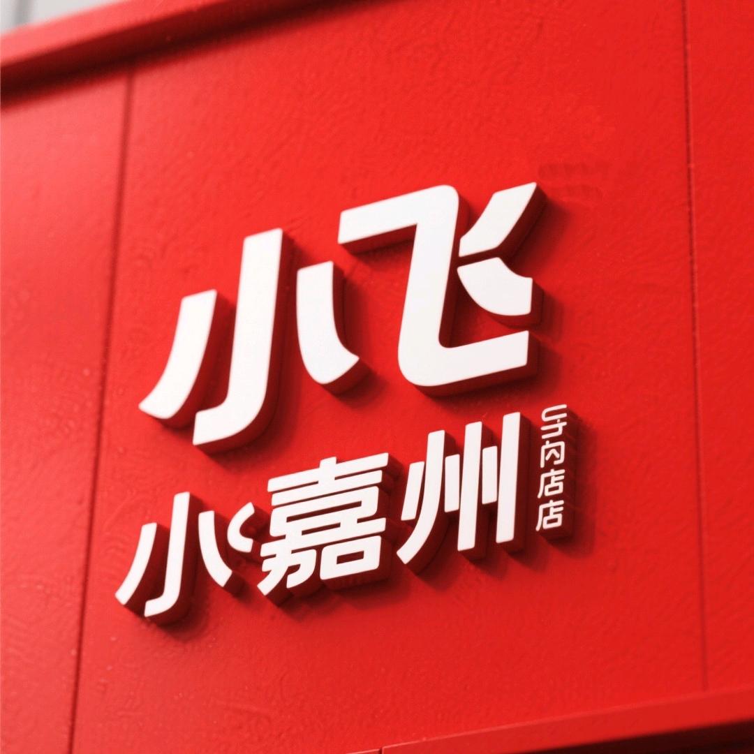 小飞嘉州店