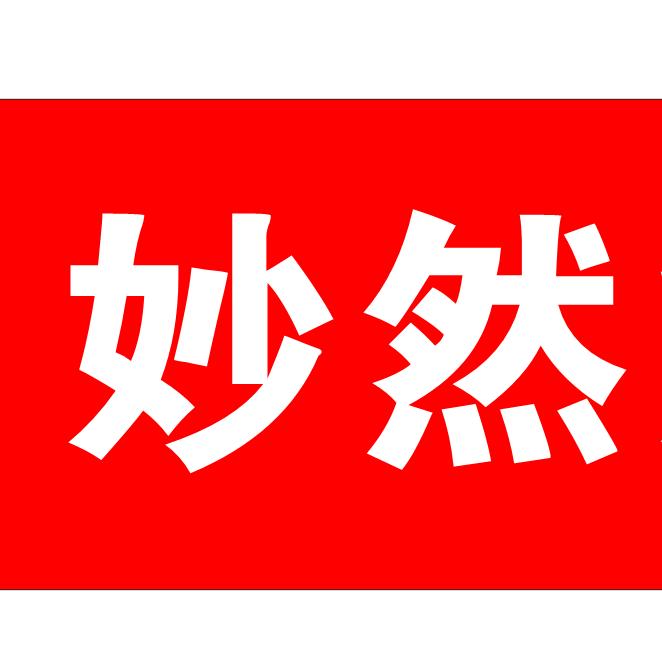 （妙然烧烤）@懂不懂