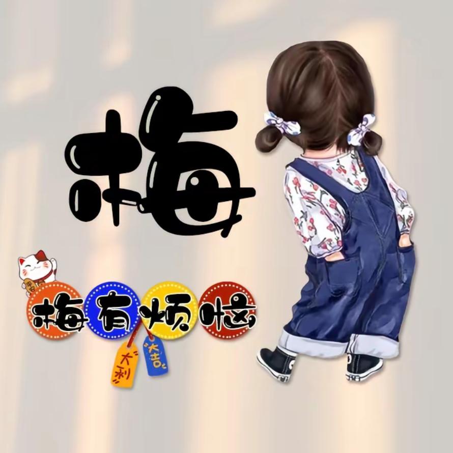 珍惜