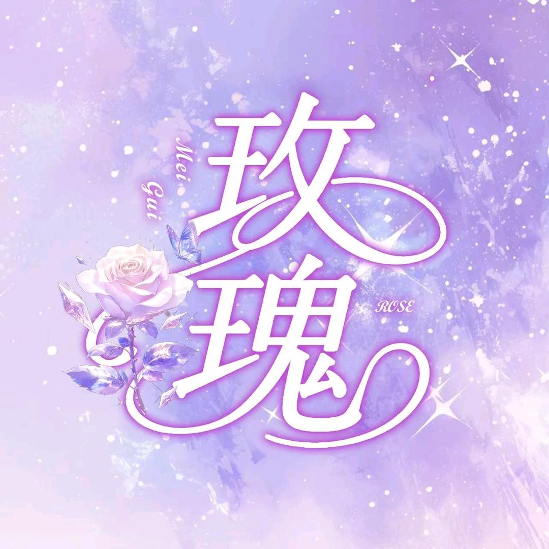 玫瑰点唱互动