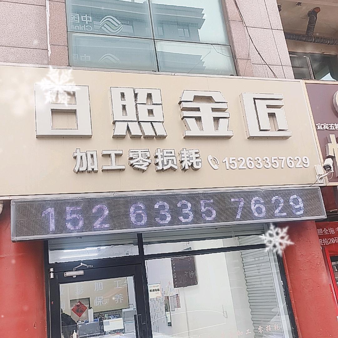 日照金匠(日照店小号）