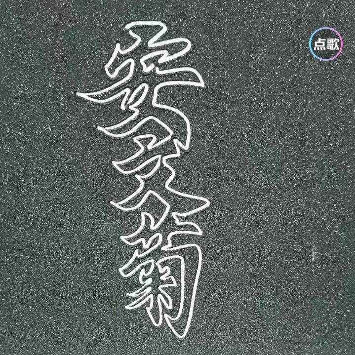 为自己加油