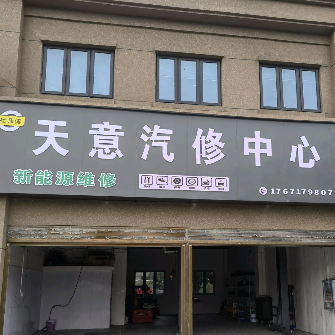 枣阳天意汽修中心