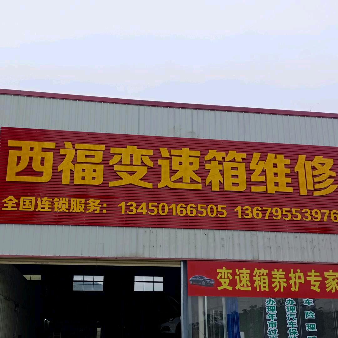 西福自动变速箱专业维修