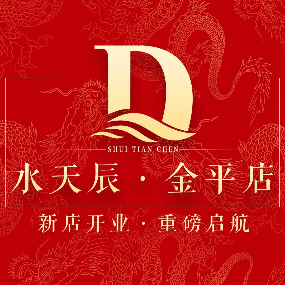 水天辰·金平新店开业啦🤣